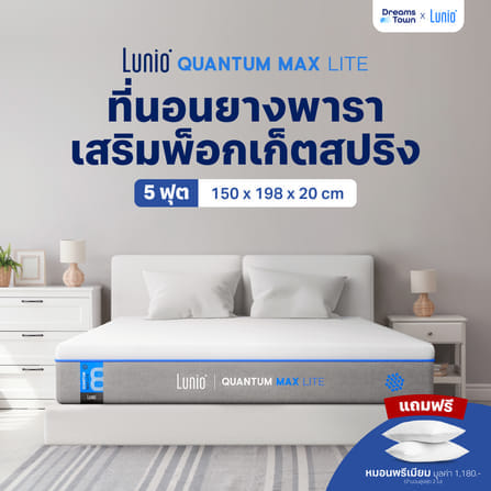 ที่นอนยางพาราอัลตร้าไฮบริด 5 ฟุต LUNIO QUANTUM MAX LITE หนา8 นิ้ว_10